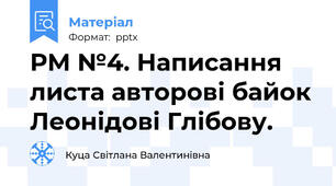 РМ №4. Написання листа авторові байок Леонідові Глібову.
