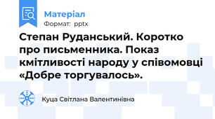 Степан Руданський. Коротко про письменника. Показ кмітливості народу у співомовці «Добре торгувалось».