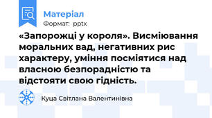 «Запорожці у короля». Висміювання моральних вад, негативних рис характеру, уміння посміятися над власною безпорадністю та відстояти свою гідність.
