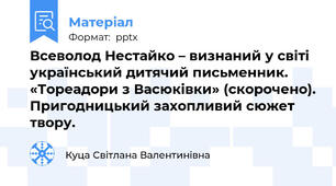 Всеволод Нестайко – визнаний у світі український дитячий письменник. «Тореадори з Васюківки» (скорочено). Пригодницький захопливий сюжет твору.