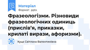 Фразеологізми. Різновиди фразеологічних одиниць (прислів’я, приказки, крилаті вирази, афоризми).