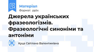 Джерела українських фразеологізмів. Фразеологічні синоніми та антоніми