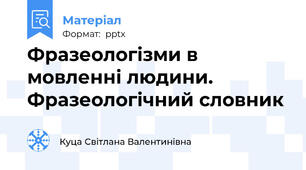 Фразеологізми в мовленні людини. Фразеологічний словник