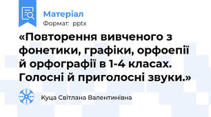 «Повторення вивченого з фонетики, графіки, орфоепії й орфографії в 1-4 класах. Голосні й приголосні звуки.»