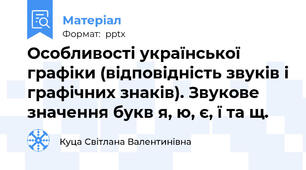 Особливості української графіки (відповідність звуків і графічних знаків). Звукове значення букв я, ю, є, ї та щ.