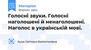 Голосні звуки. Голосні наголошені й ненаголошені. Наголос в українській мові.