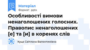 Особливості вимови ненаголошених голосних. Правопис ненаголошених [е] та [и] в коренях слів