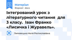 Інтегрований урок з літературного читання  для 3 класу.  Іван Франко «Лисичка і Журавель».