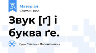 Звук [ґ] і буква ґе.