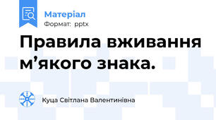 Правила вживання м’якого знака.