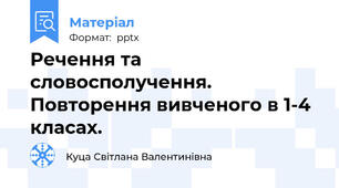 Речення та словосполучення. Повторення вивченого в 1-4 класах.