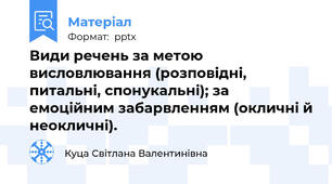 Види речень за метою висловлювання (розповідні, питальні, спонукальні); за емоційним забарвленням (окличні й неокличні).