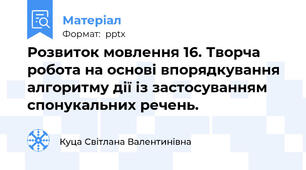 Розвиток мовлення 16. Творча робота на основі впорядкування алгоритму дії із застосуванням спонукальних речень.