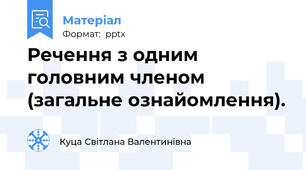 Речення з одним головним членом (загальне ознайомлення).