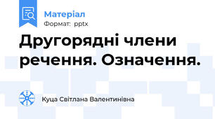 Другорядні члени речення. Означення.