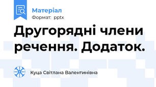 Другорядні члени речення. Додаток.