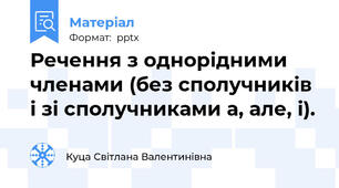 Речення з однорідними членами (без сполучників і зі сполучниками а, але, і).
