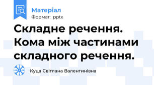 Складне речення. Кома між частинами складного речення.