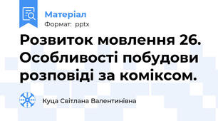 Розвиток мовлення 26. Особливості побудови розповіді за коміксом.