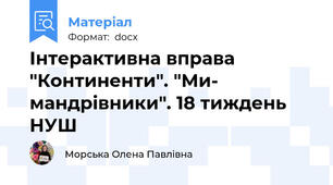 Інтерактивна вправа "Континенти". "Ми- мандрівники". 18 тиждень НУШ