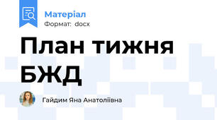 План тижня БЖД