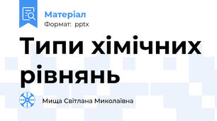 Типи хімічних рівнянь