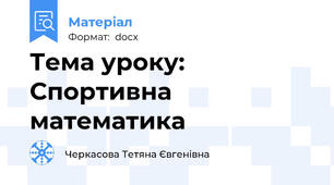 Тема уроку: Спортивна математика
