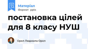 постановка цілей для 8 класу НУШ