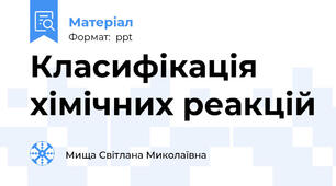 Класифікація хімічних реакцій