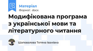 Модифікована програма з української мови та літературного читання