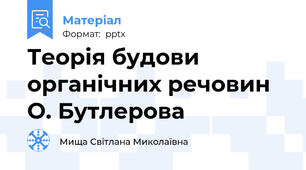 Теорія будови органічних речовин О. Бутлерова