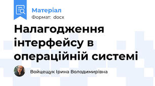 Налагодження інтерфейсу в операційній системі