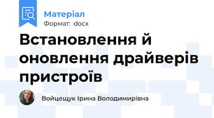 Встановлення й оновлення драйверів пристроїв