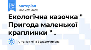 Екологічна казочка " Пригода маленької краплинки " .