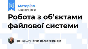 Робота з об’єктами файлової системи