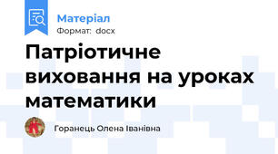 Патріотичне виховання на уроках математики