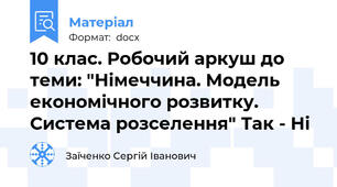 10 клас. Робочий аркуш до теми: "Німеччина. Модель економічного розвитку. Система розселення" Так - Ні