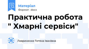 Практична робота " Хмарні сервіси"