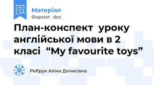 План-конспект  уроку англійської мови в 2 класі  “My favourite toys”