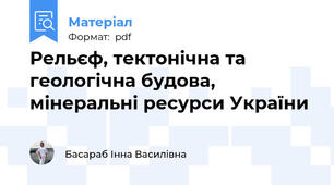 Рельєф, тектонічна та геологічна будова, мінеральні ресурси України