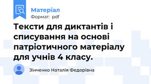 Тексти для диктантів і списування на основі патріотичного матеріалу для учнів 4 класу.