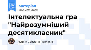 Інтелектуальна гра "Найрозумніший десятикласник"