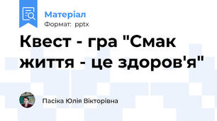 Квест - гра "Смак життя - це здоров'я"