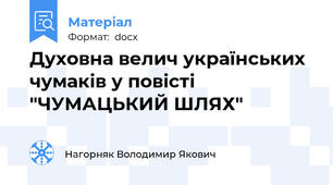 Духовна велич українських чумаків у повісті "ЧУМАЦЬКИЙ ШЛЯХ"