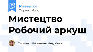 Мистецтво Робочий аркуш