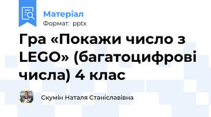 Гра «Покажи число з LEGO» (багатоцифрові числа) 4 клас