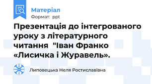 Презентація до інтегрованого уроку з літературного читання  "Іван Франко «Лисичка і Журавель».