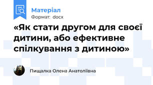 «Як стати другом для своєї дитини, або ефективне спілкування з дитиною»
