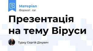 Презентація на тему Віруси