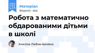 Робота з математично обдарованими дітьми в школі